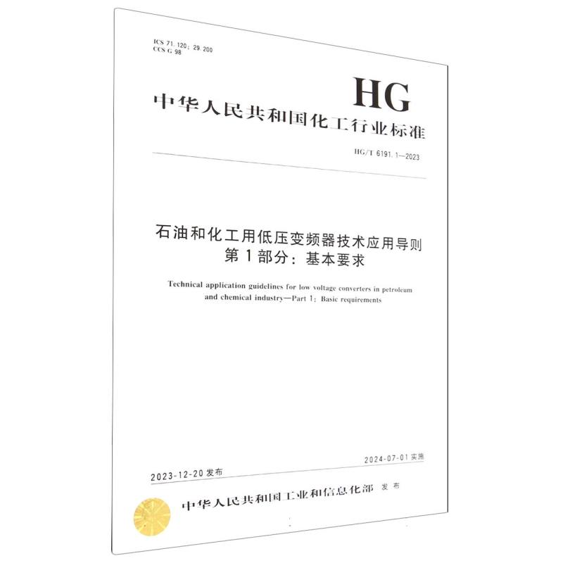 中国化工行业标准--石油和化工用低压变频器技术应用导则 第1部分：基本要求