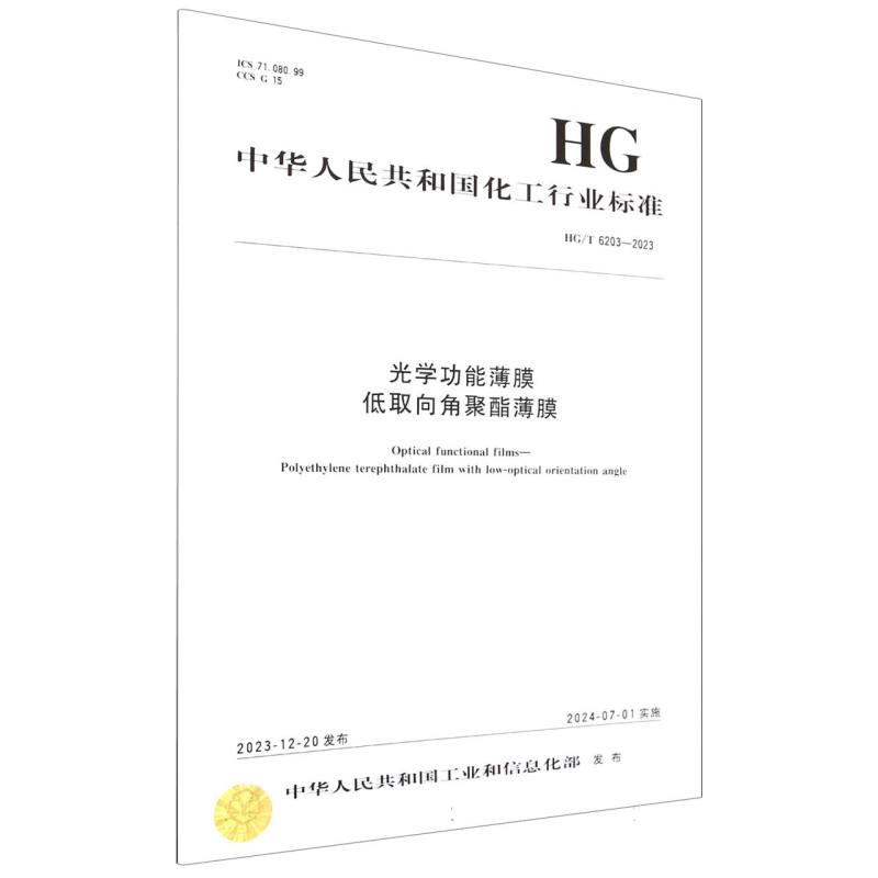中国化工行业标准--光学功能薄膜 低取向角聚酯薄膜