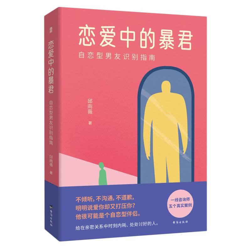 恋爱中的暴君：自恋型男友识别指南