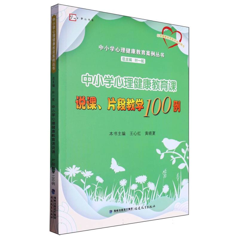 中小学心理健康教育课说课片段教学100例/中小学心理健康教育案例丛书/梦山书系