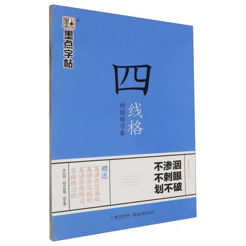 四线格特制练习本