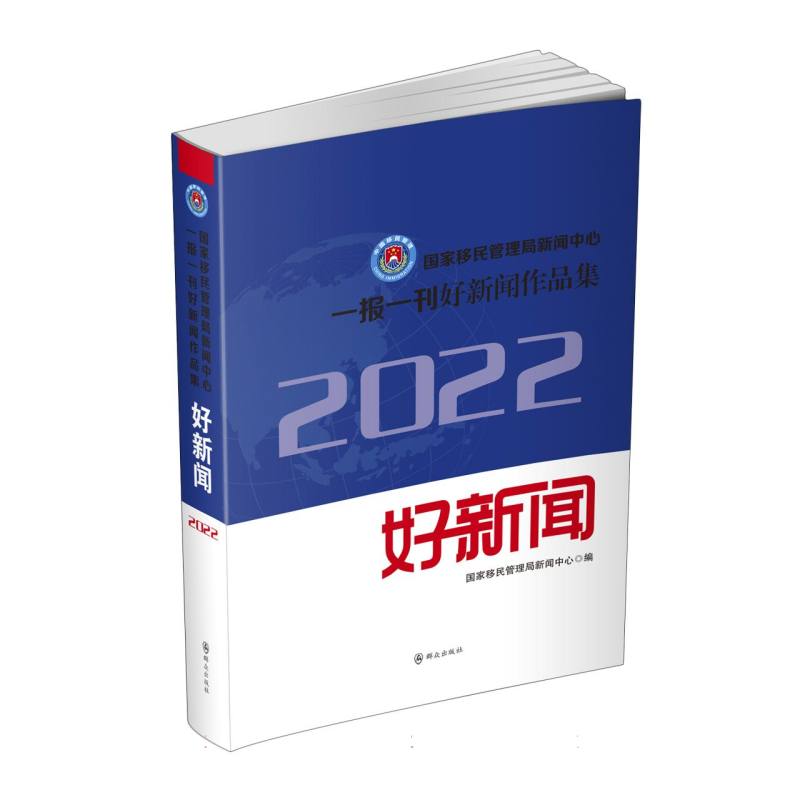 国家移民管理局新闻中心一报一刊好新闻作品集（2022年）