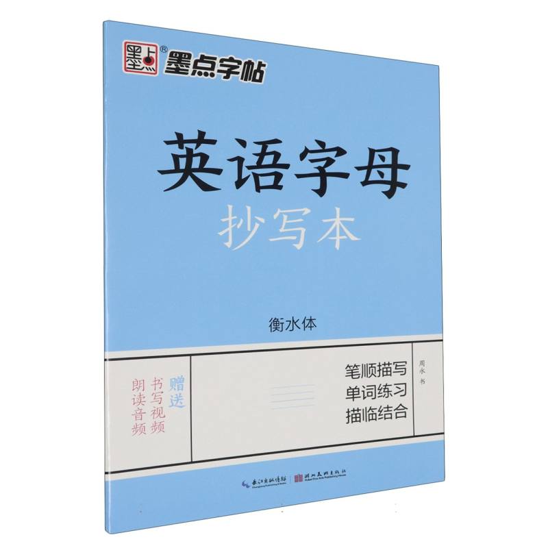 英语字母抄写本（衡水体）