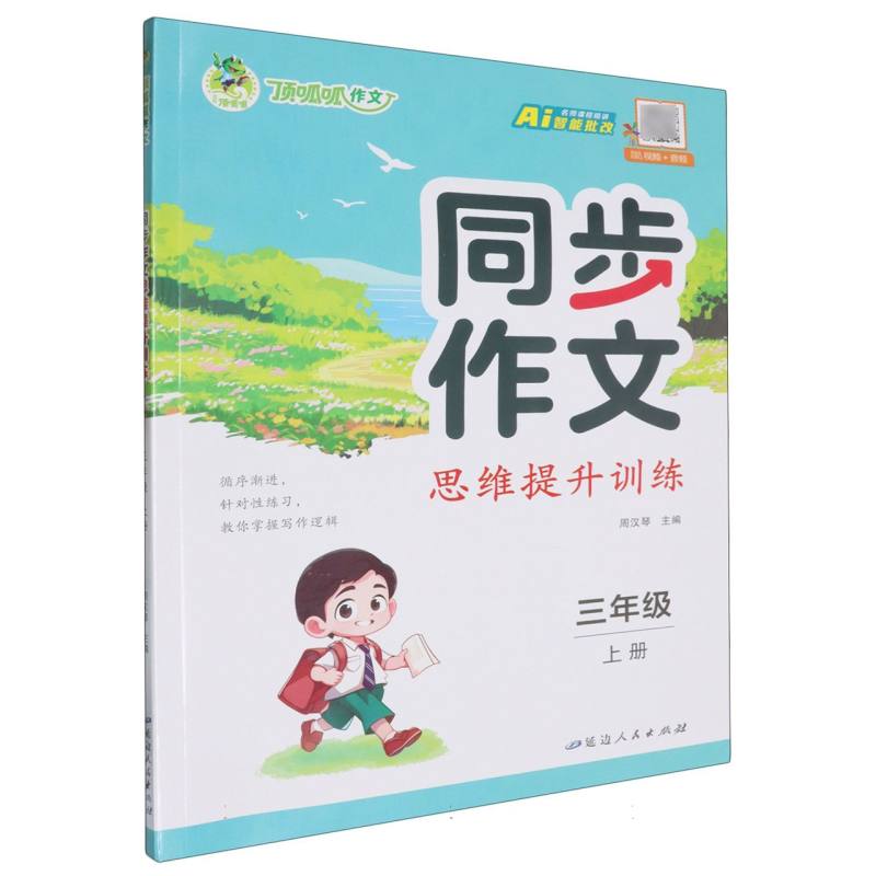 同步作文思维提升训练（3上）