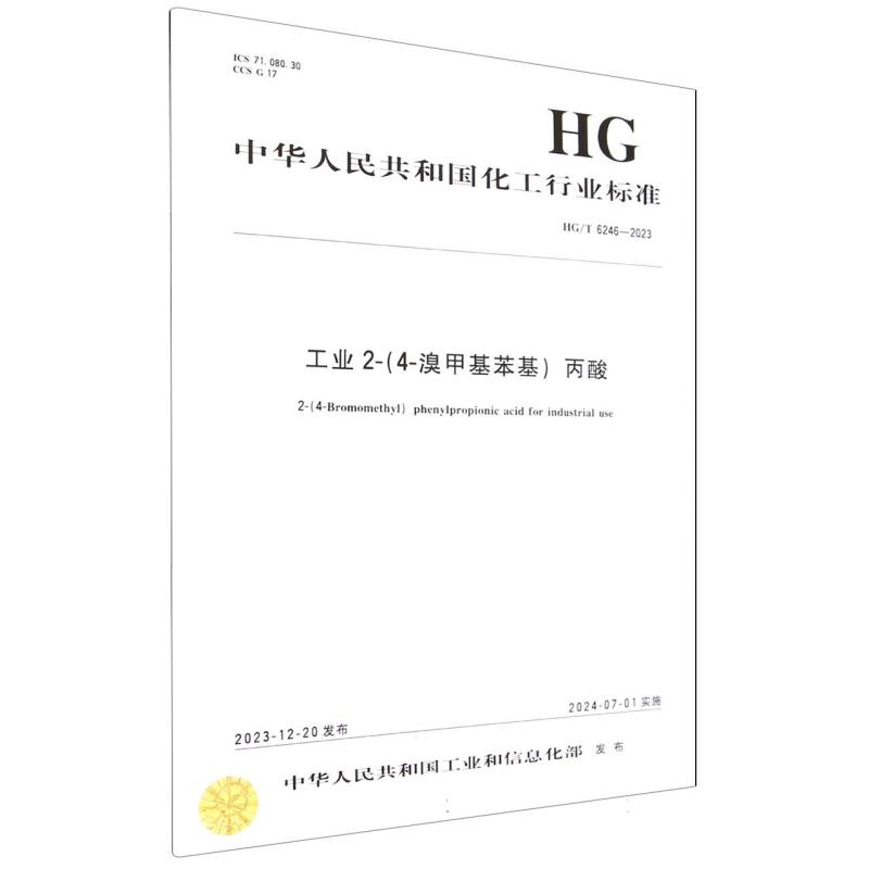 中国化工行业标准--工业2-（4-溴甲基苯基）丙酸