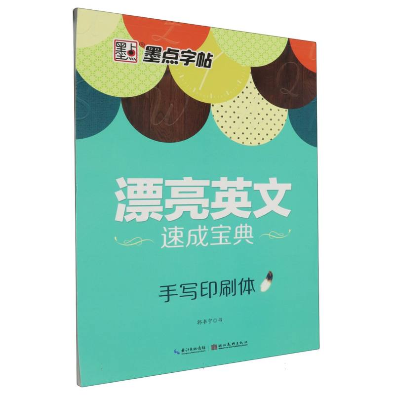 漂亮英文速成宝典(手写印刷体)