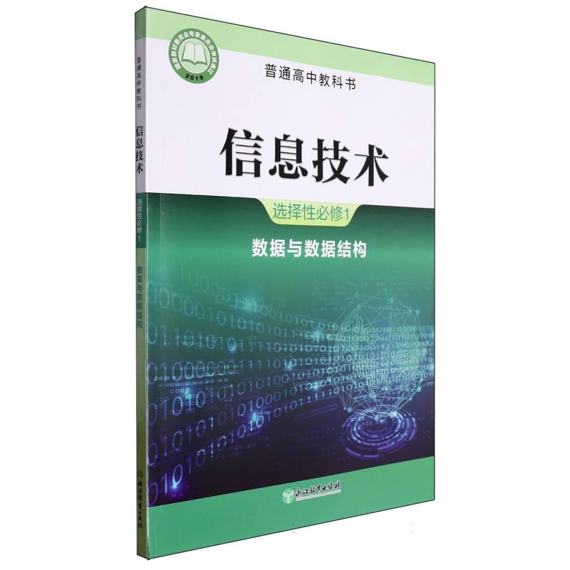 信息技术（选择性必修1数据与数据结构）/普通高中教科书