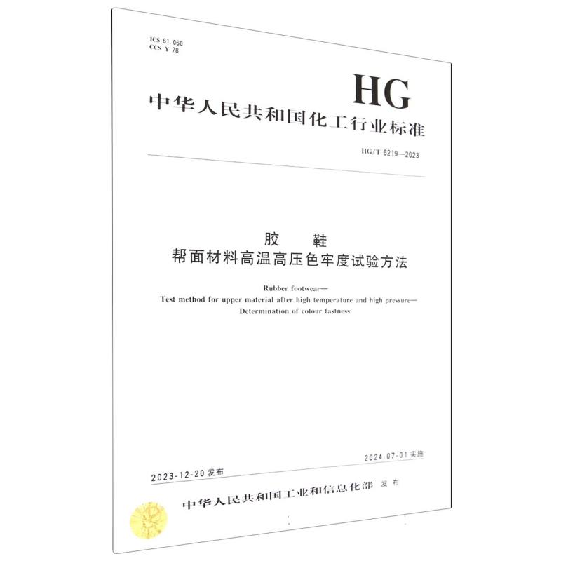 中国化工行业标准--胶鞋 帮面材料高温高压色牢度试验方法