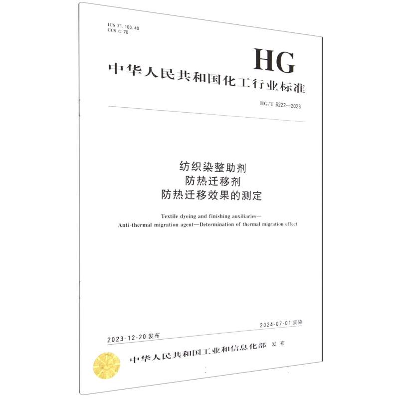中国化工行业标准--纺织染整助剂 防热迁移剂防热迁移效果的测定