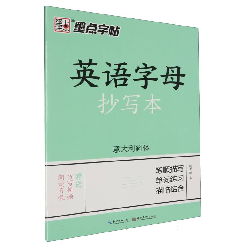 英语字母抄写本（意大利斜体）