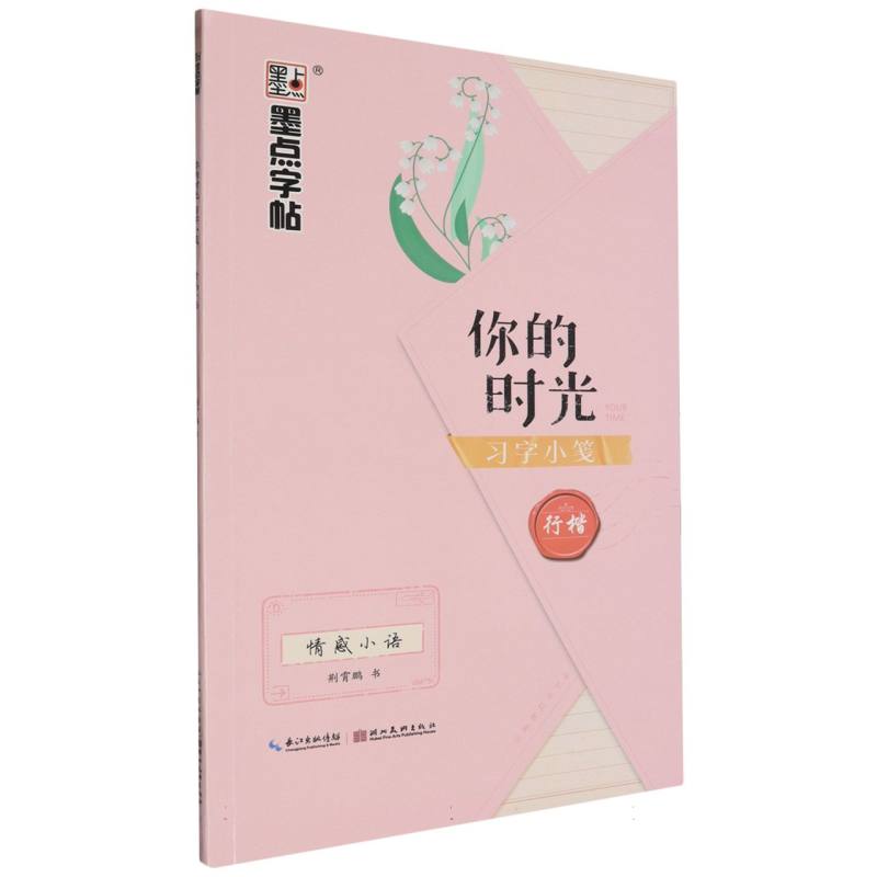 你的时光习字小笺（情感小语行楷）
