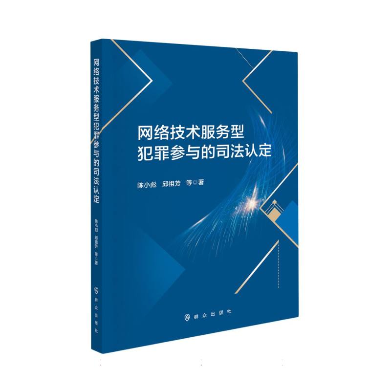 网络技术服务型犯罪参与的司法认定