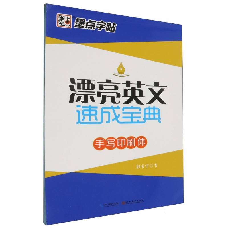 漂亮英文速成宝典（手写印刷体）