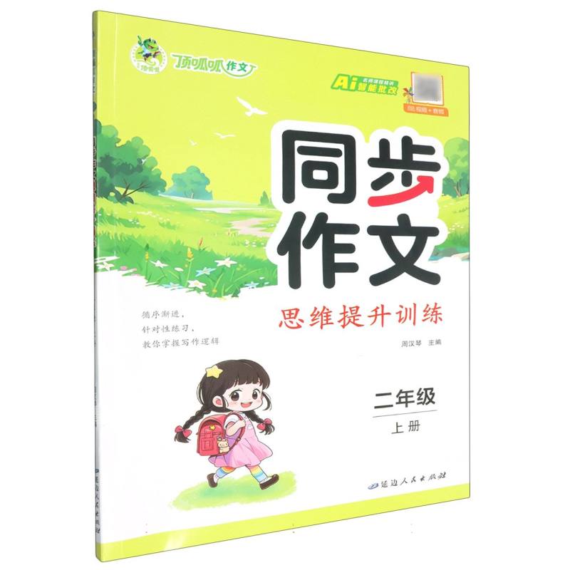 同步作文思维提升训练（2上）