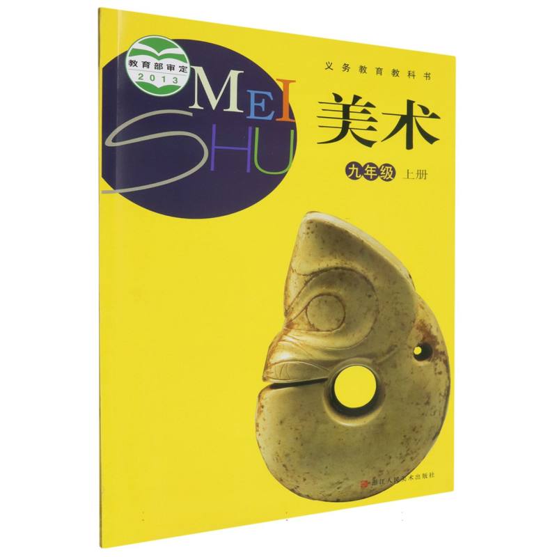 美术（9上）/义教教科书