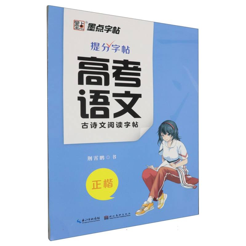 高考语文古诗文阅读字帖（正楷）