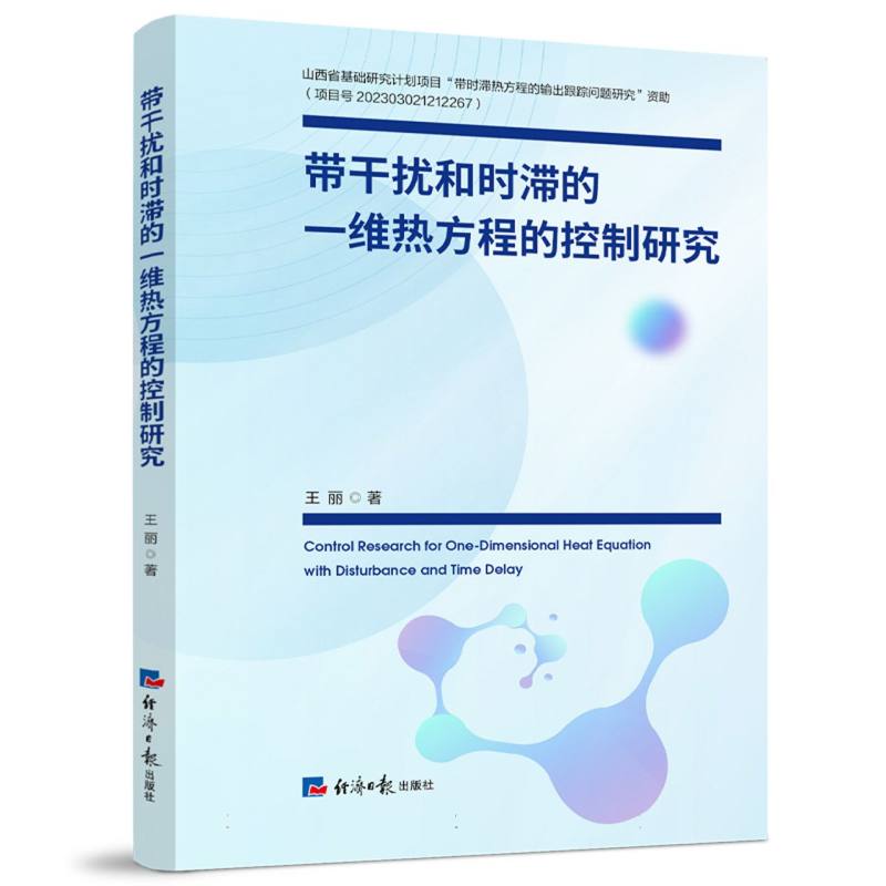 带干扰和时滞的一维热方程的控制研究