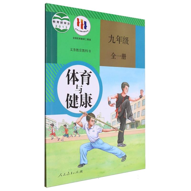 体育与健康（9年级全1册）/义教教科书
