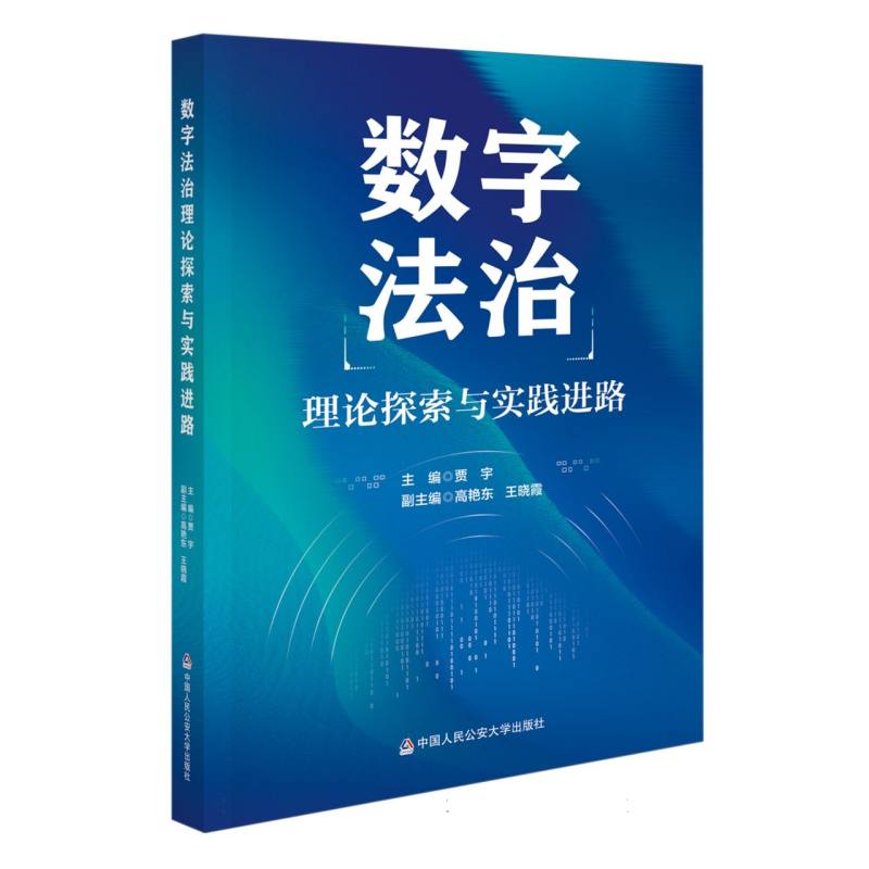 数字法治理论探索与实践进路