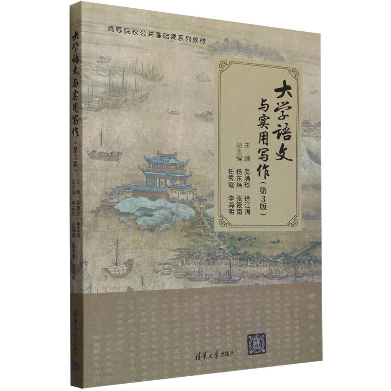 大学语文与实用写作(第3版高等院校公共基础课系列教材)