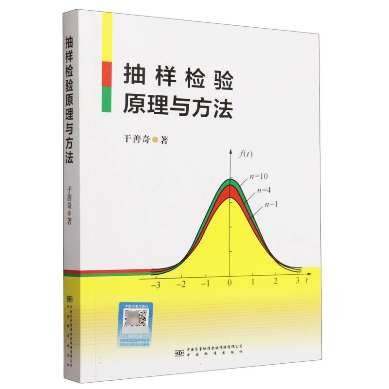 抽样检验原理与方法