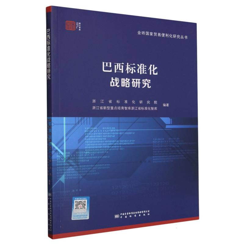 巴西标准化战略研究/金砖国家贸易便利化研究丛书