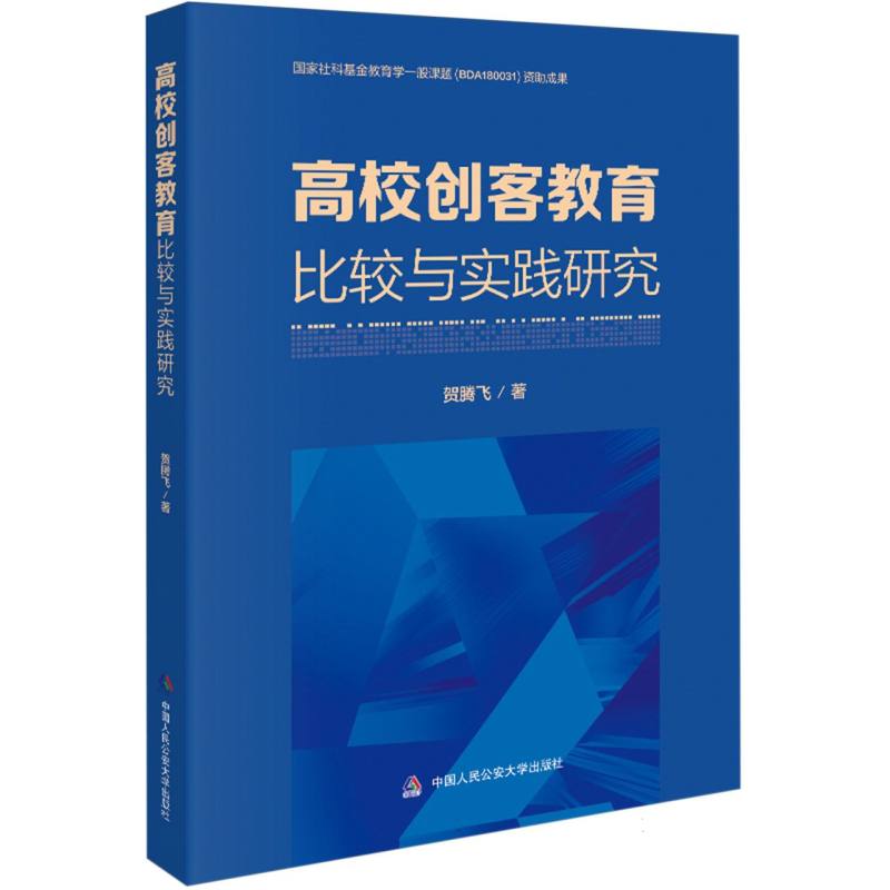 高校创客教育比较与实践研究