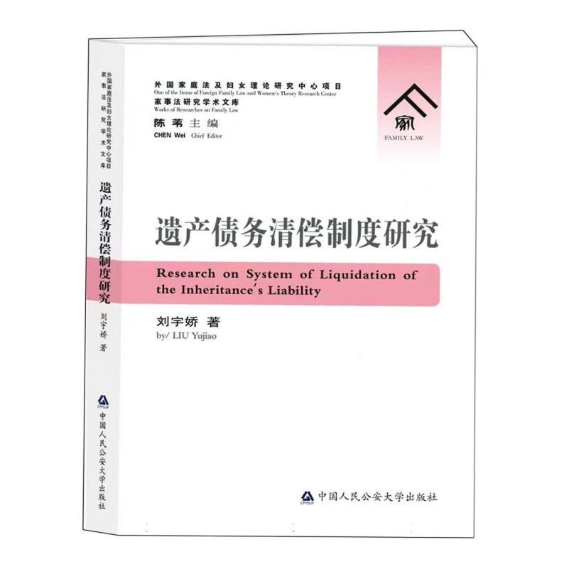 遗产债务清偿制度研究
