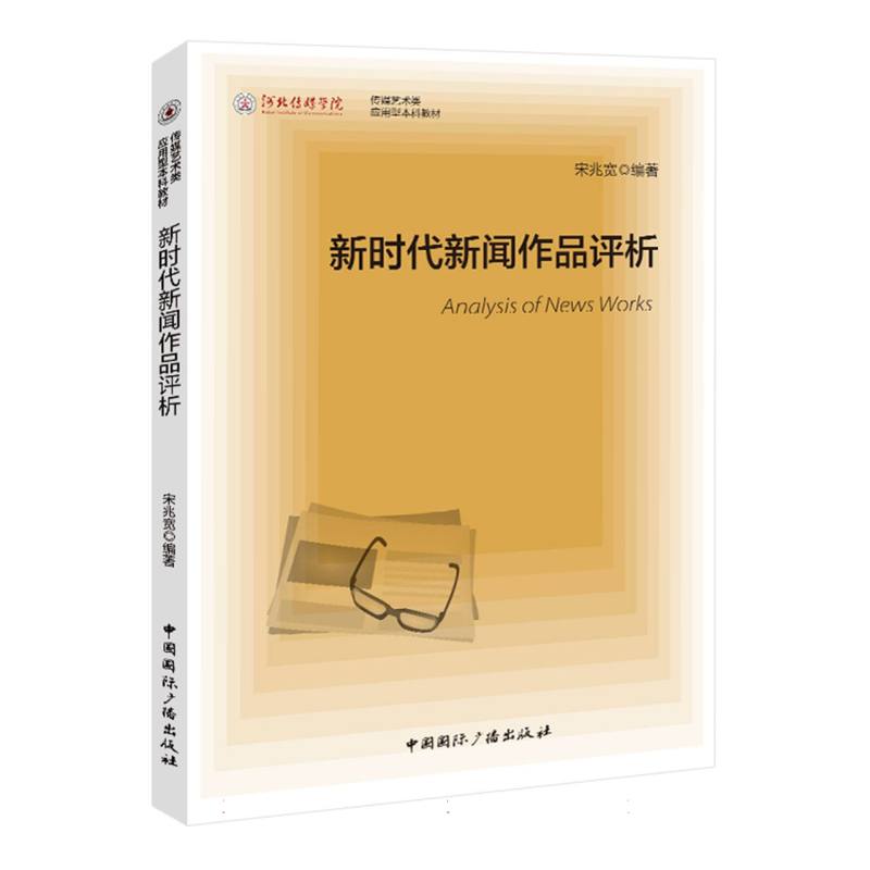 新时代新闻作品评析