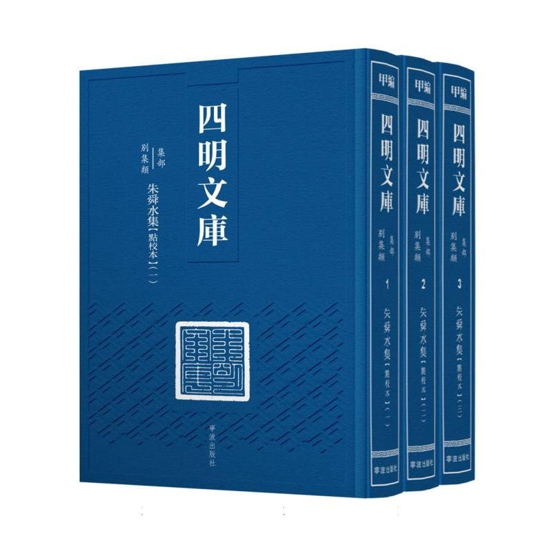 四明文库 甲编 集部 别集类 朱舜水集（全3册）