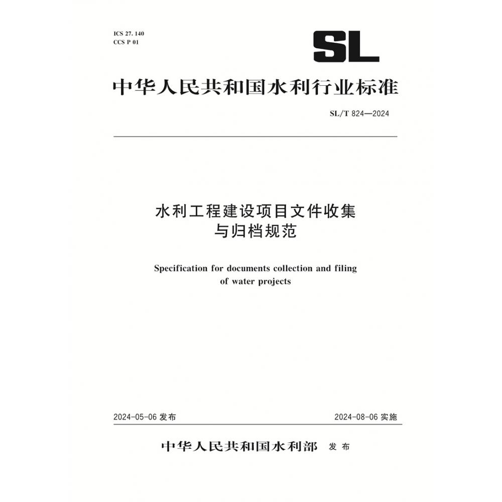 SL/T824-2024水利工程建设项目文件收集与归档规范（中华人民共和国水利行业标准）