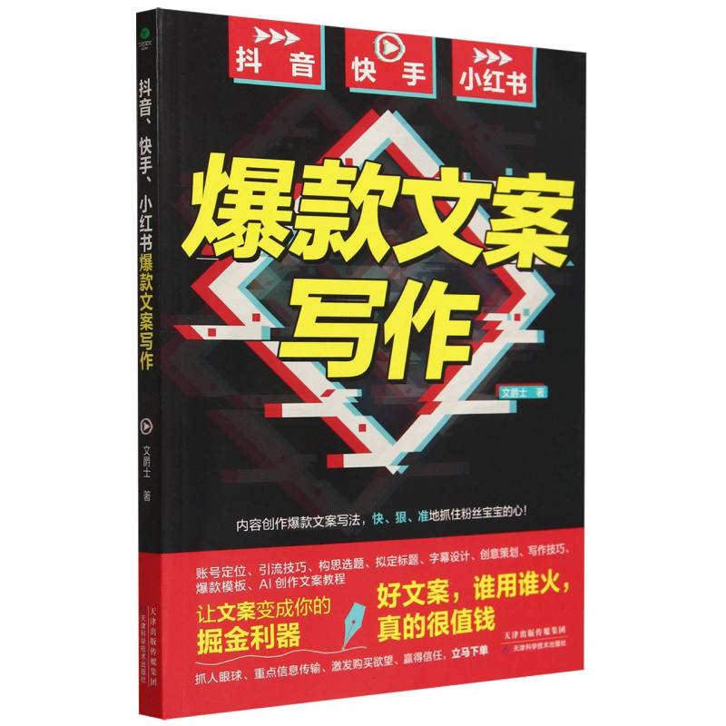 抖音、快手、小红书爆款文案写作...