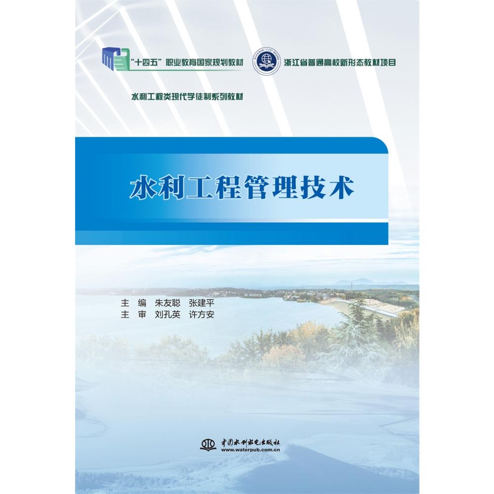 水利工程管理技术（浙江省普通高校新形态教材项目 水利工程类现代学徒制系列教材）