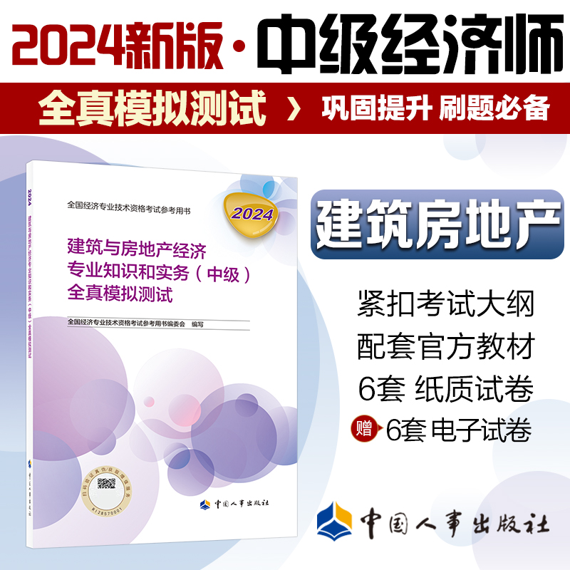 建筑与房地产经济专业知识和实务（中级）全真模拟测试2024