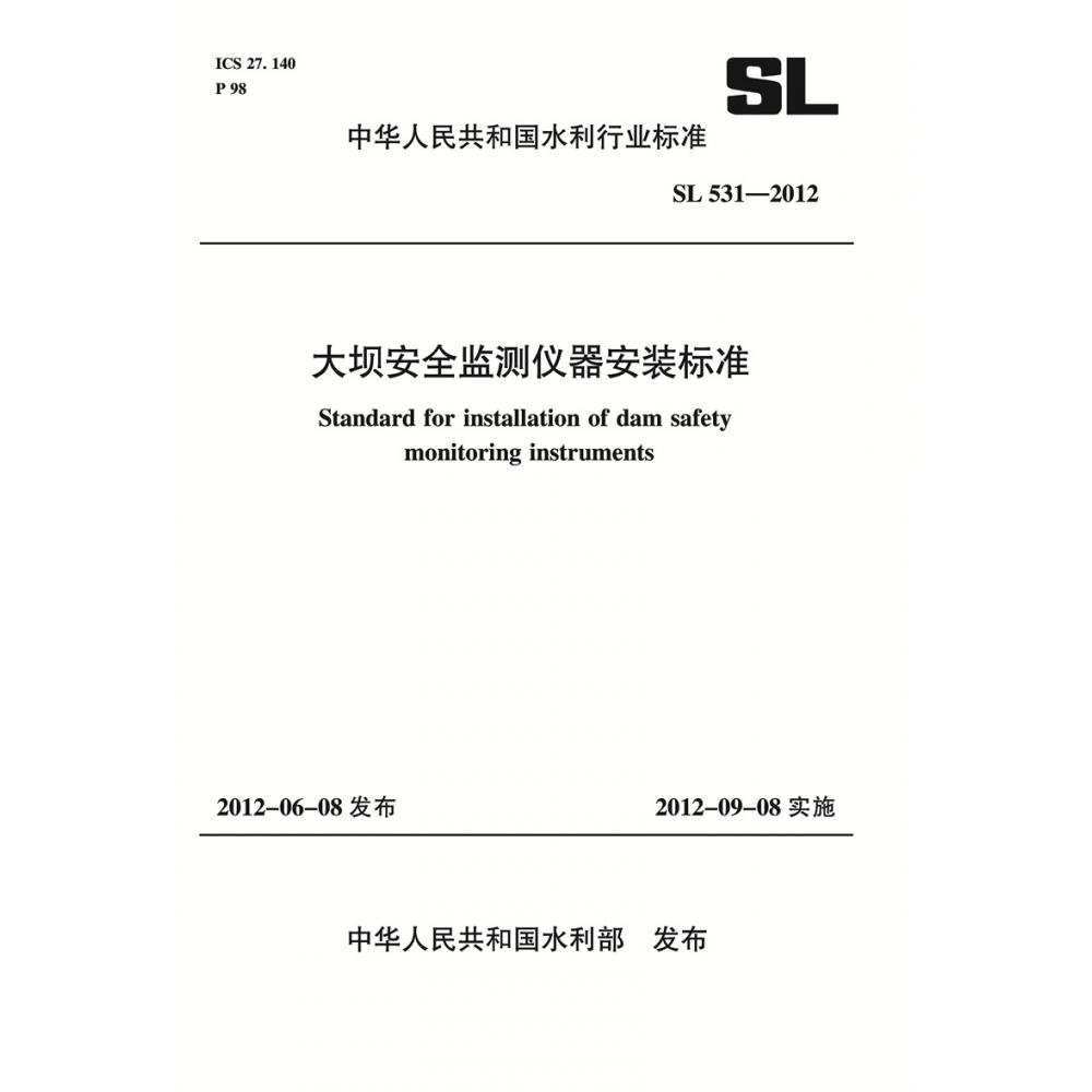 大坝安全监测仪器安装标准 SL 531-2012（中华人民共和国水利行业标准）