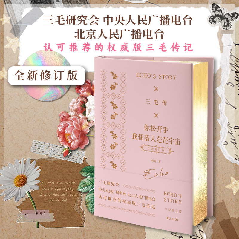 三毛传：你松开手我便落入茫茫宇宙（全新修订版）