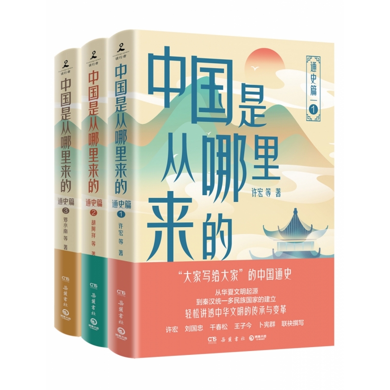 《中国是从哪里来的：通史篇》（全三册）