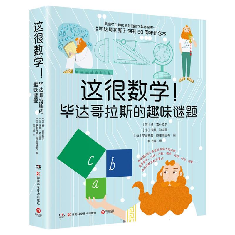 这很数学!毕达哥拉斯的趣味谜题