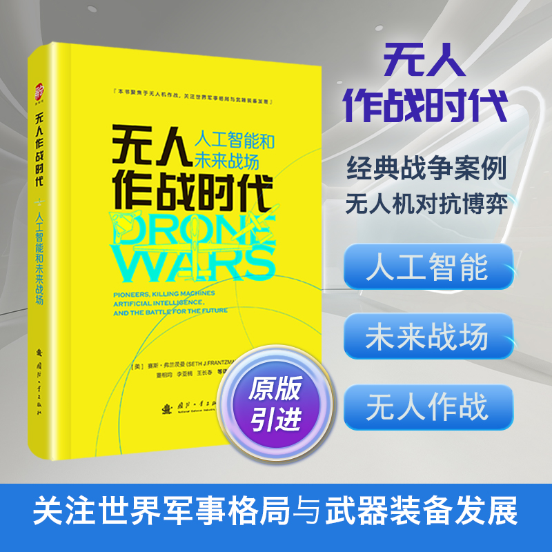 无人作战时代(人工智能和未来战场)(精)
