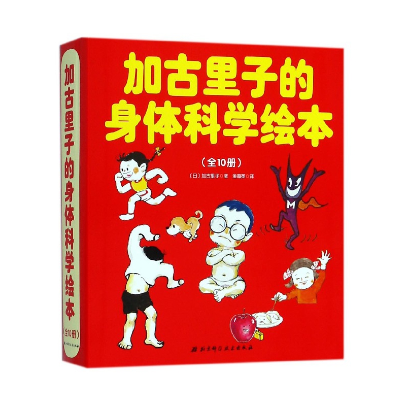 加古里子的身体科学绘本(共10册)