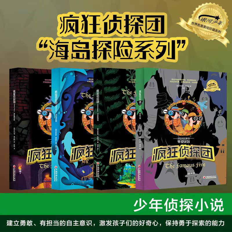 疯狂侦探团 《井底的宝库》《午夜尖叫》《惊险大营救》《沉船与宝藏》