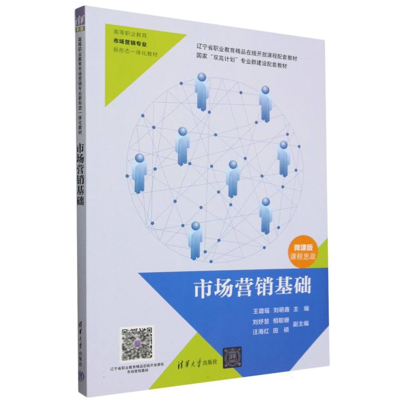 市场营销基础(微课版高等职业教育市场营销专业新形态一体化教材)
