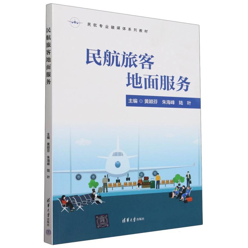 民航旅客地面服务(民航专业融媒体系列教材)