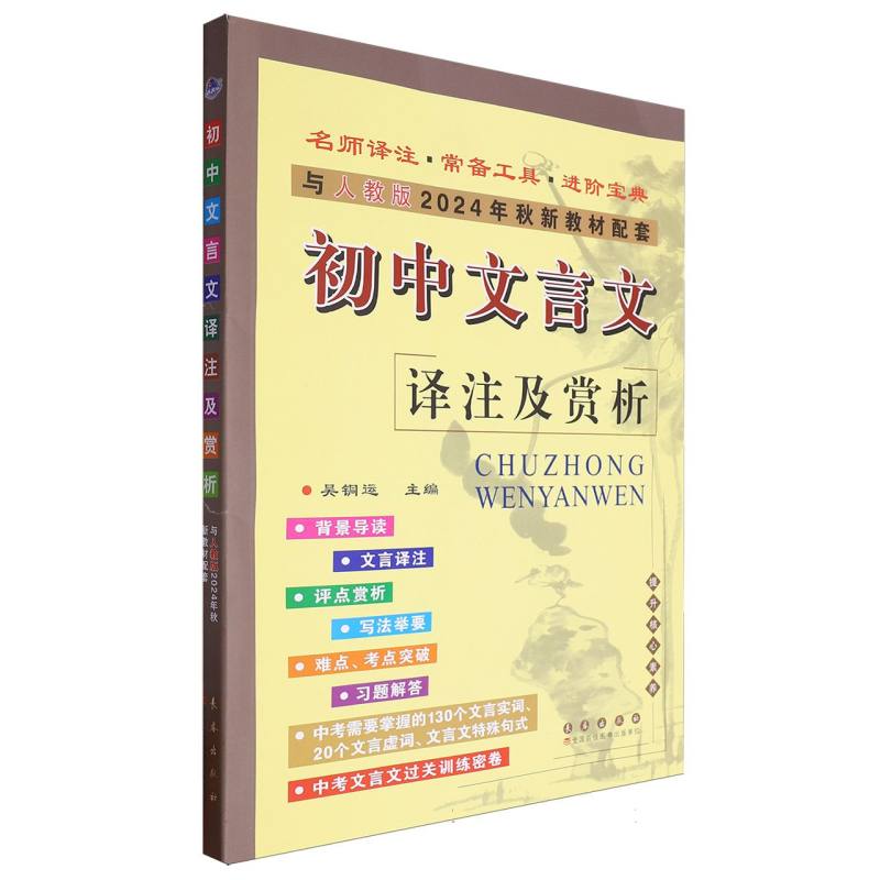 初中文言文译注及赏析(与人教版2024年秋新教材配套)