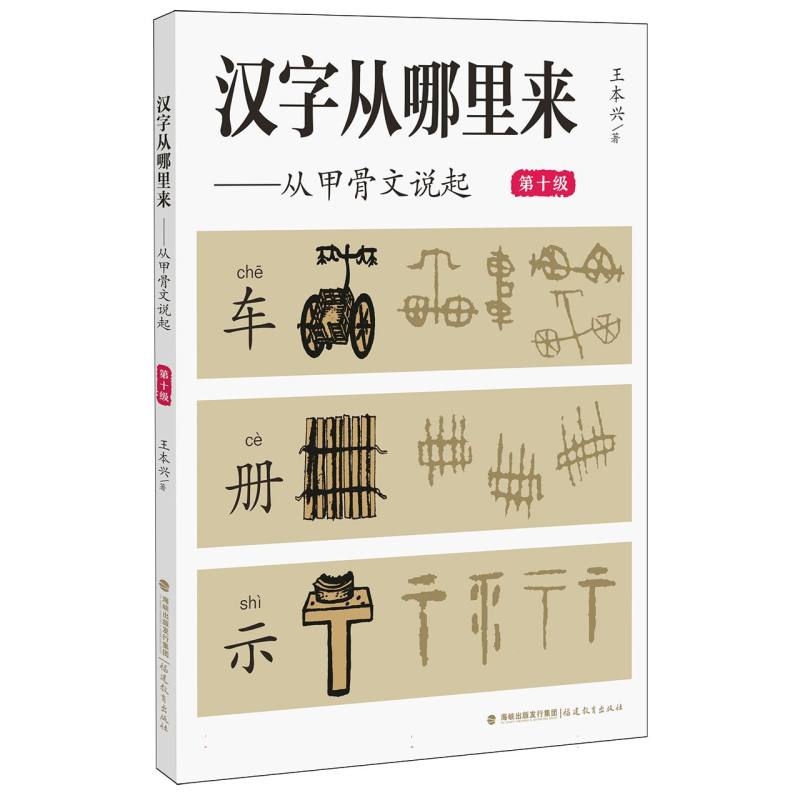 汉字从哪里来:从甲骨文说起(第十级)