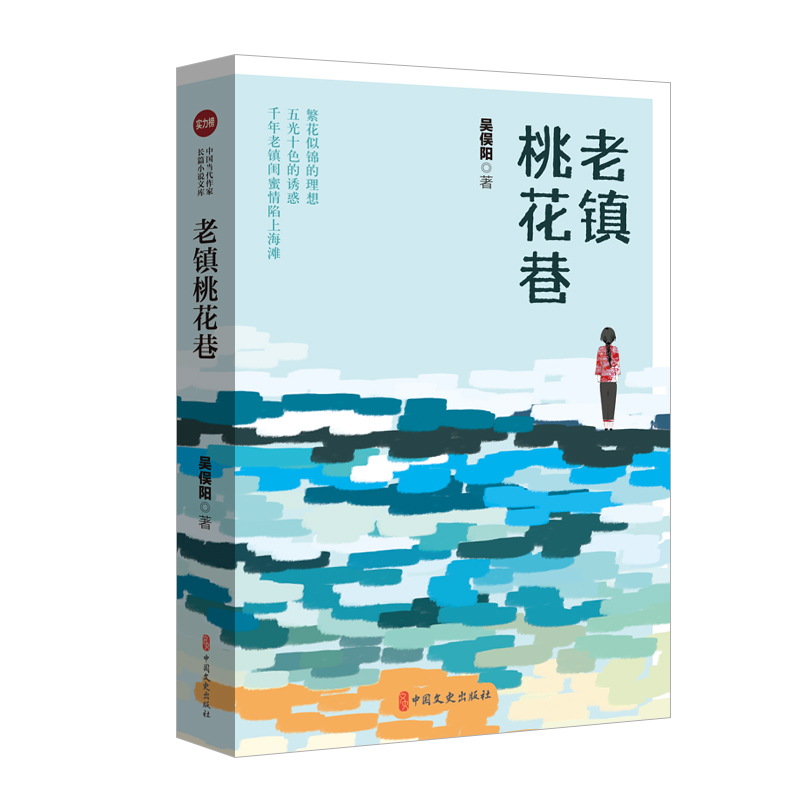 老镇桃花巷(实力榜·中国当代作家长篇小说文库)
