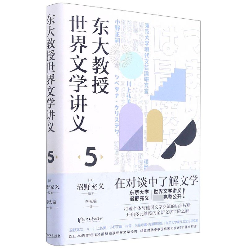东大教授世界文学讲义(5)(精)
