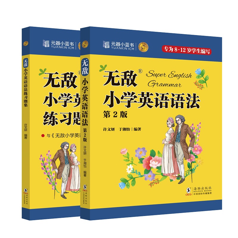 无敌小学英语语法(附赠练习题集)