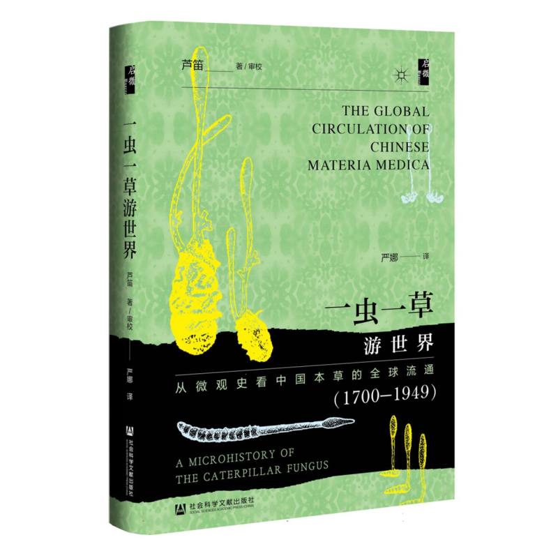 一虫一草游世界：从微观史看中国本草的全球流通(1700—1949)