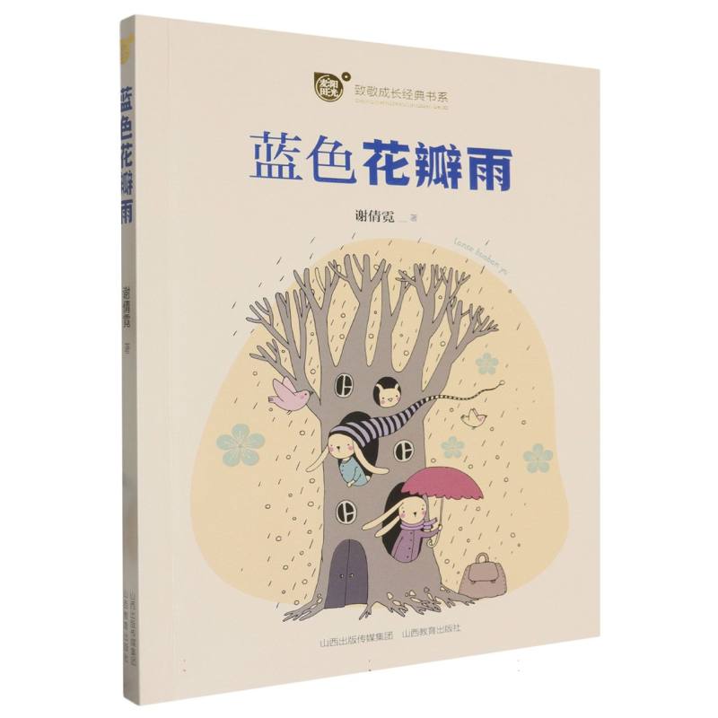 “阳光麦田”致敬成长经典书系-蓝色花瓣雨
